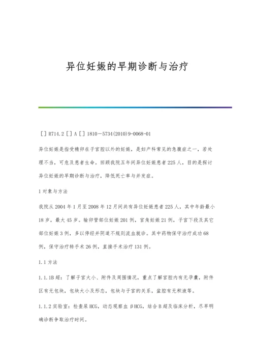 异位妊娠早期超声诊断及误漏诊原因分析.docx