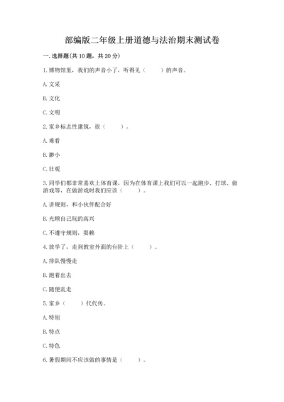 部编版二年级上册道德与法治期末测试卷附完整答案（典优）.docx