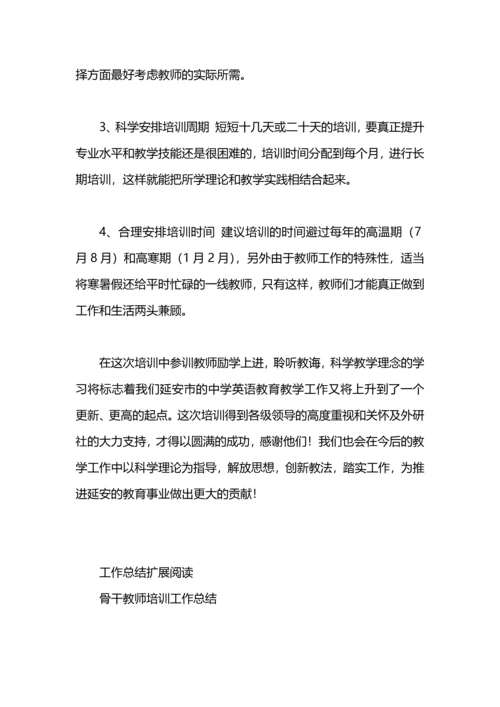 英语骨干教师培训工作总结.docx