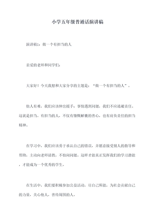 小学五年级普通话演讲稿