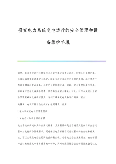 研究电力系统变电运行的安全管理和设备维护羊珉.docx