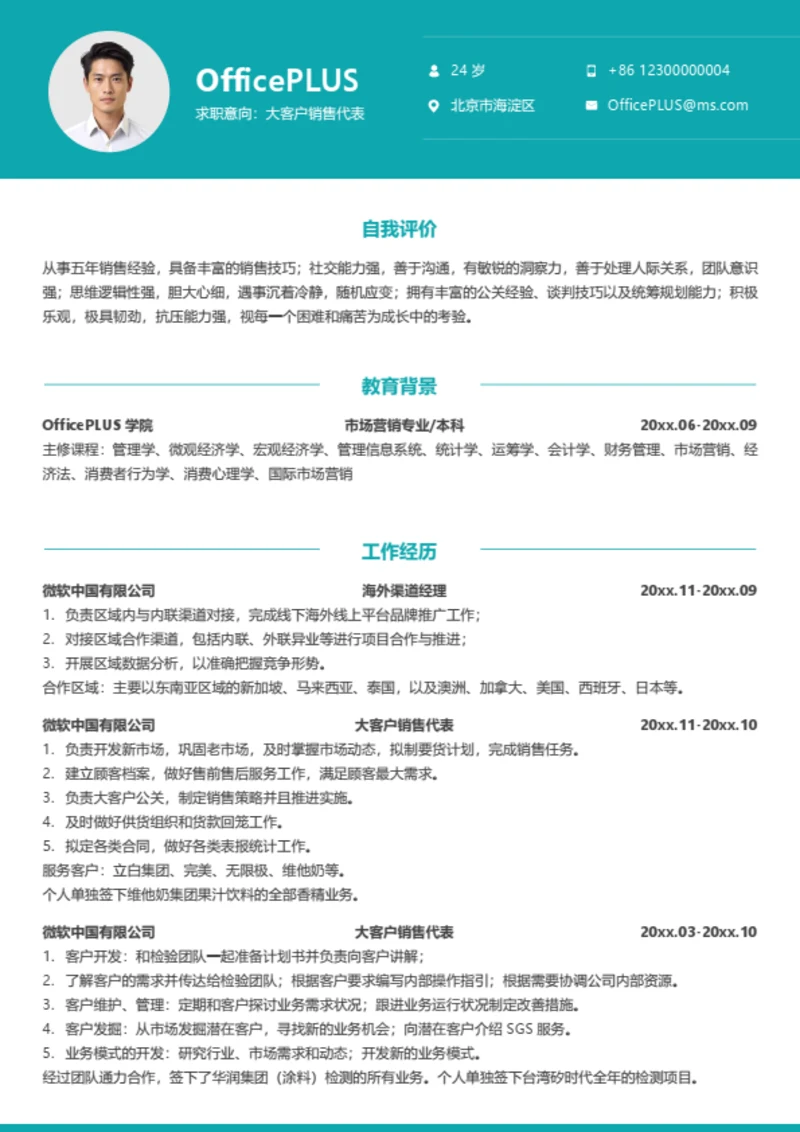 大客户销售代表简历模板