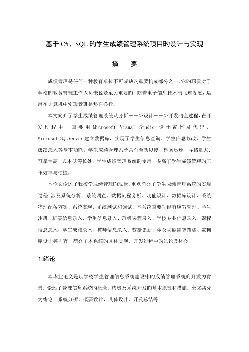 基于CSQL的学生成绩基础管理系统专项项目的设计及实现.docx