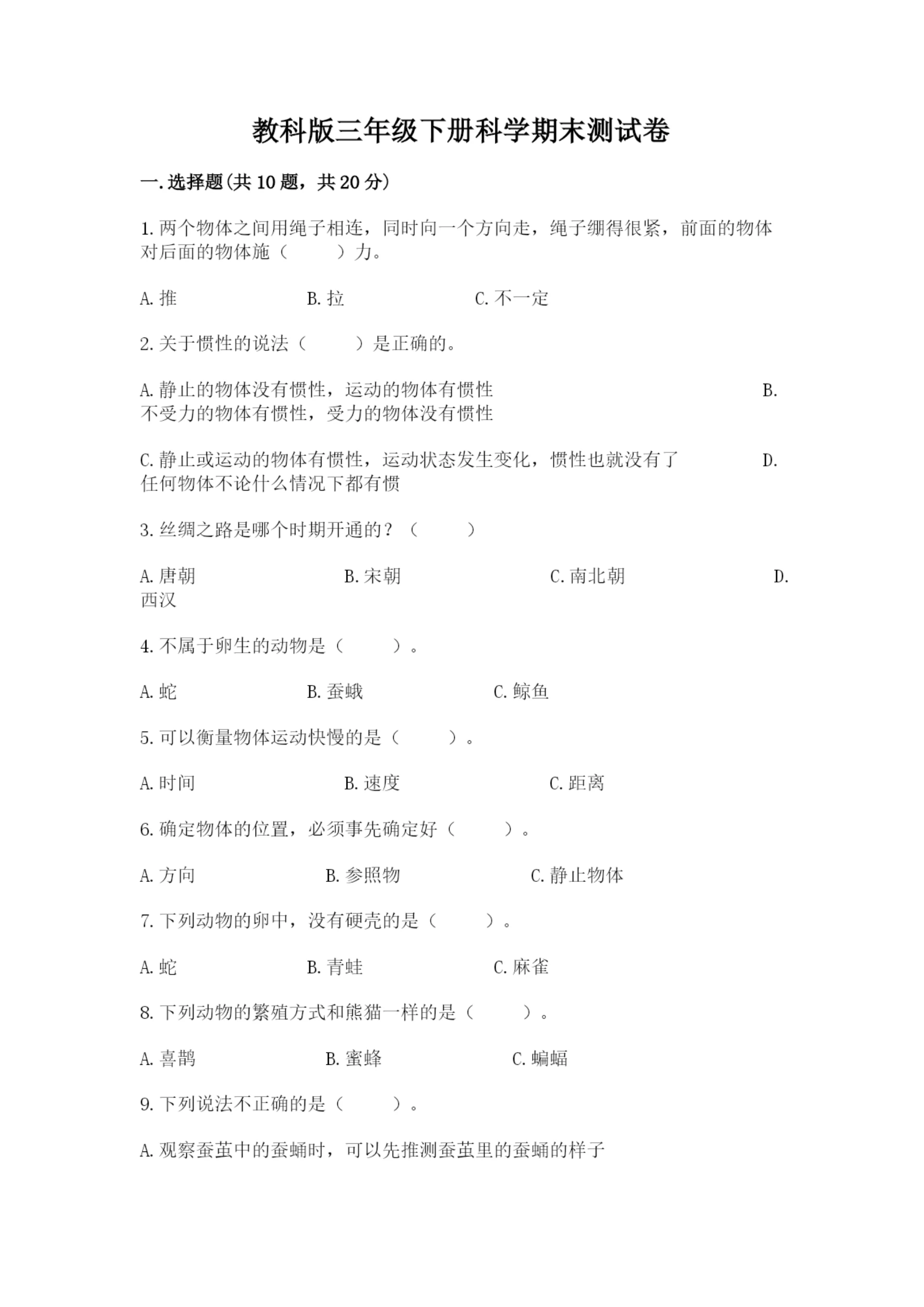 教科版三年级下册科学期末测试卷含完整答案（易错题）.docx