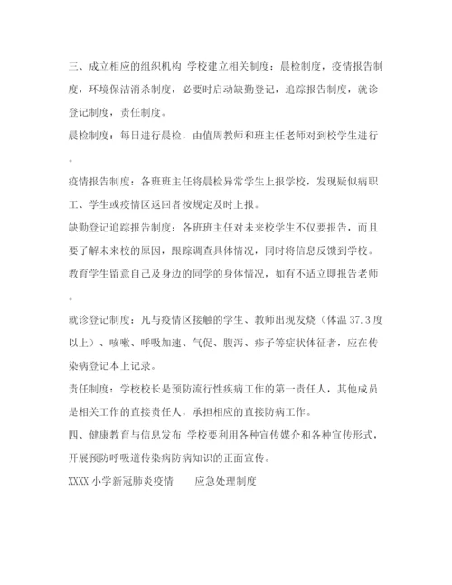 精编之小学新冠肺炎疫情应急处理制度.docx