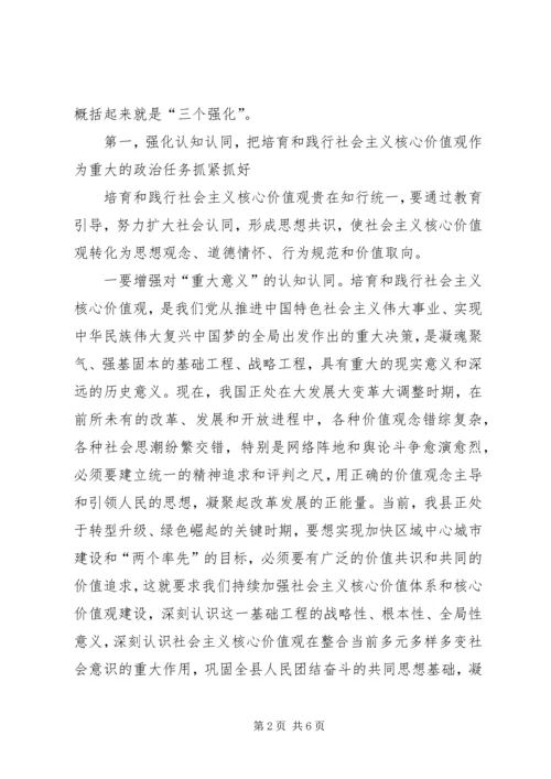 县委领导在全县培育和践行社会主义核心价值观工作推进会议上的讲话 (2).docx