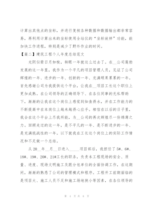 建筑工程个人年度总结范文.docx