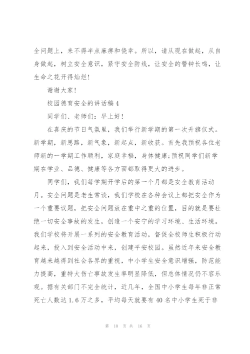 校园德育安全的讲话稿5篇.docx