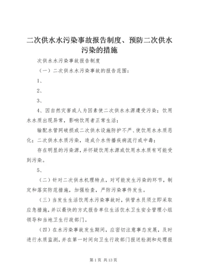 二次供水水污染事故报告制度、预防二次供水污染的措施.docx