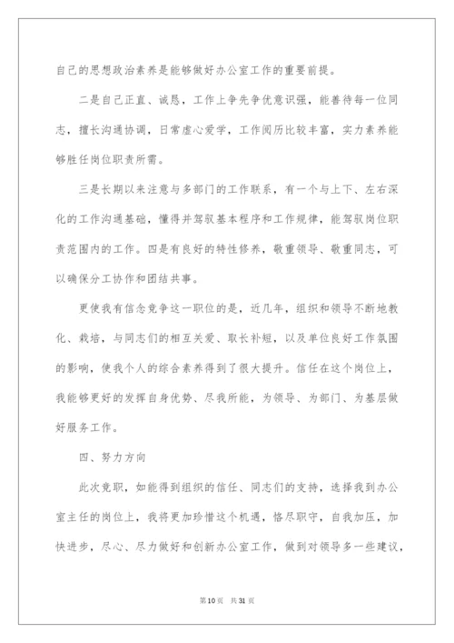 2022综合办公室主任竞聘演讲稿_14.docx