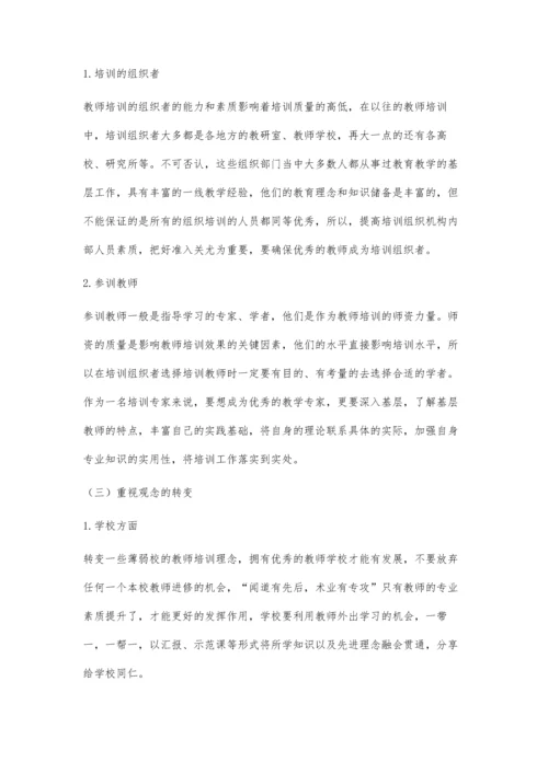 中学教师培训存在的问题与对策研究.docx