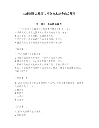 注册消防工程师之消防技术综合能力题库及答案【夺冠】.docx