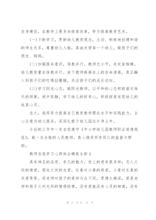 教师自我学习心得体会模板全新2022.docx