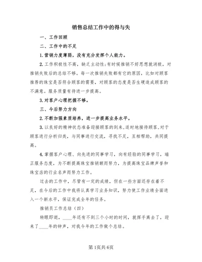 销售总结工作中的得与失