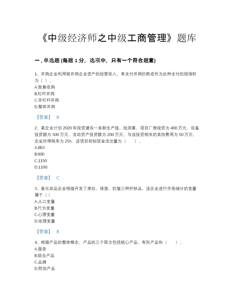 2022年江西省中级经济师之中级工商管理自测模拟测试题库(精品带答案).docx