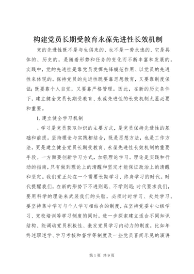 构建党员长期受教育永葆先进性长效机制 (3).docx