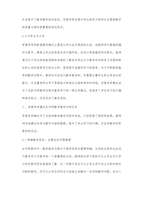 中职数学教学中学案导学模式的应用研究.docx