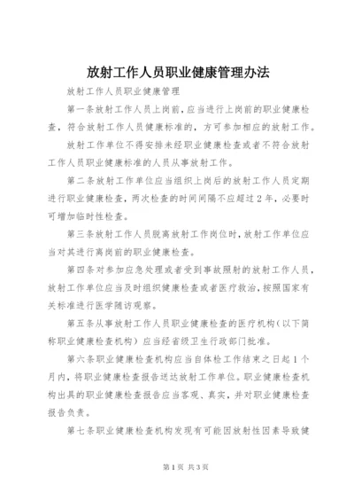 放射工作人员职业健康管理办法 (3).docx