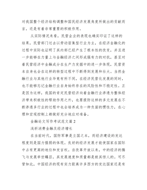 金融论文写作考试范文_论文写作经过范文.docx