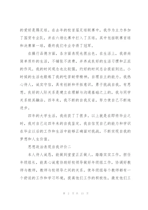 学生思想政治表现自我评价怎么写.docx