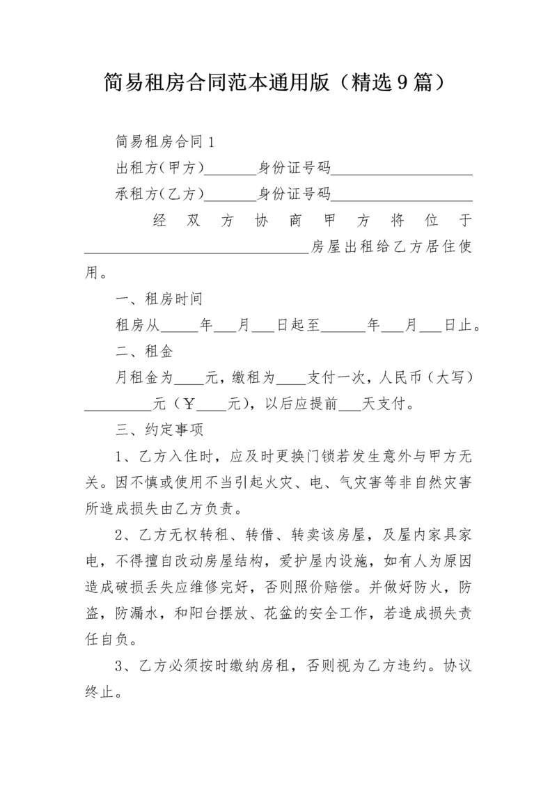 简易租房合同范本通用版（精选9篇）.docx