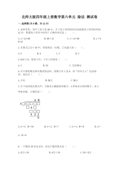 北师大版四年级上册数学第六单元 除法 测试卷及参考答案ab卷.docx