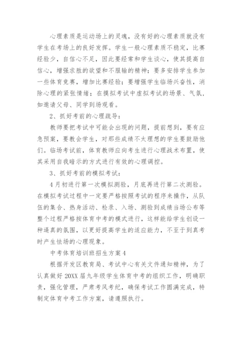中考体育培训班招生方案.docx