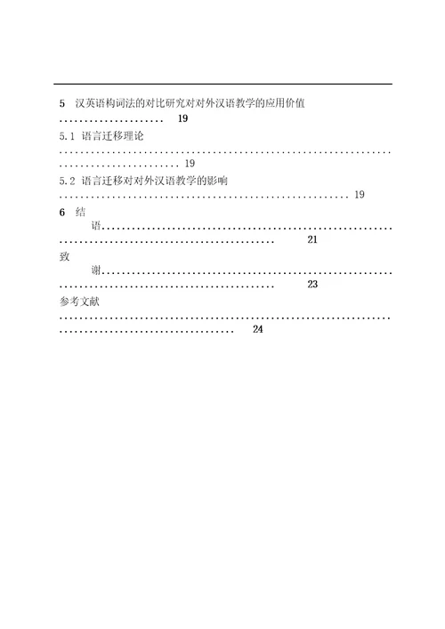 汉英构词法的对比分析与对外汉语教学对外汉语专业论文