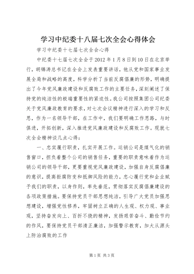 学习中纪委十八届七次全会心得体会 (3).docx