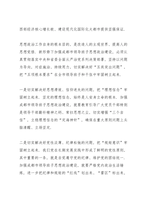 全市领导班子思想政治建设工作会议讲话稿.docx