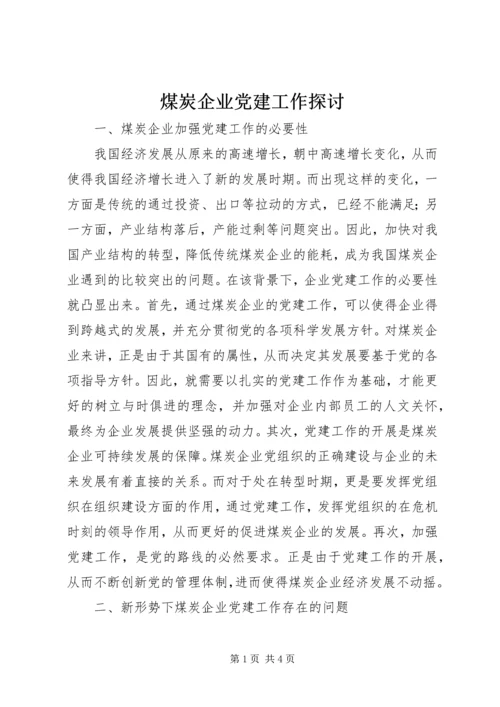 煤炭企业党建工作探讨.docx