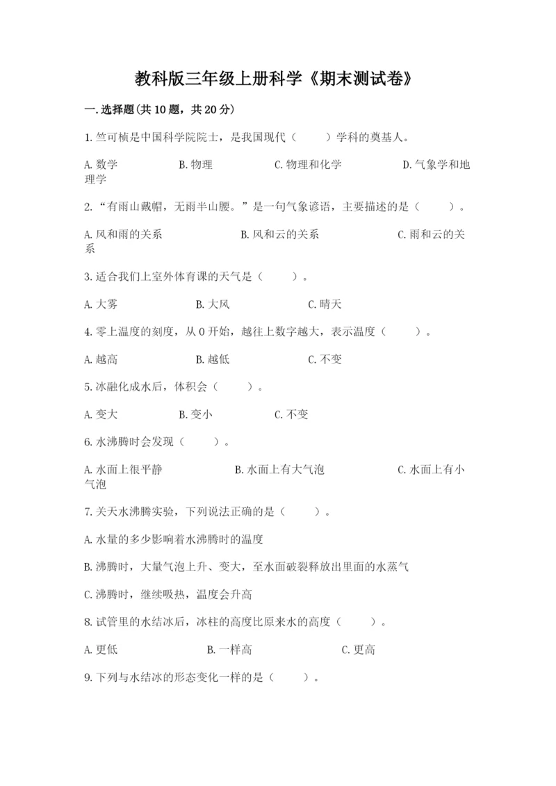 教科版三年级上册科学《期末测试卷》（达标题）.docx
