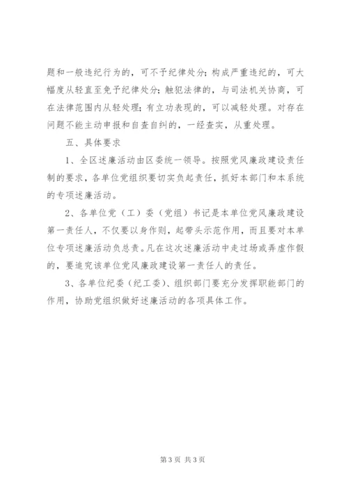 区领导干部开展专项述廉活动实施方案.docx