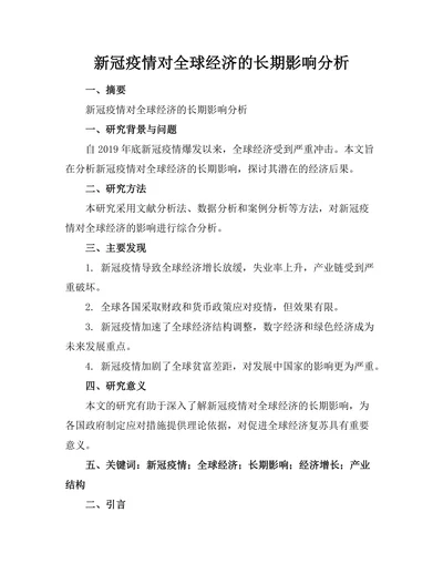 新冠疫情对全球经济的长期影响分析