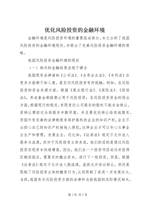 优化风险投资的金融环境.docx