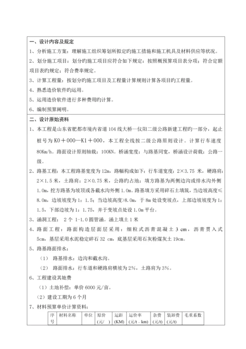 公路综合施工组织与概具体预算优质课程设计周英豪.docx