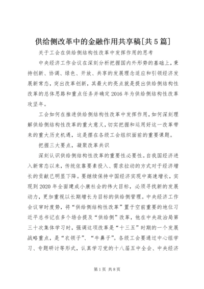 供给侧改革中的金融作用共享稿[共5篇] (4).docx