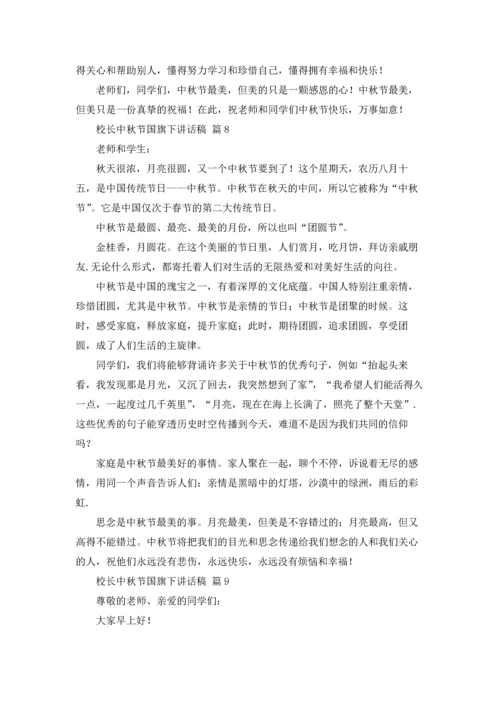 校长中秋节国旗下讲话稿10篇.docx