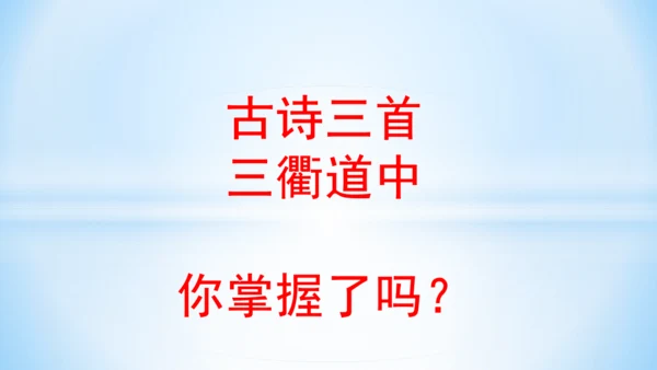 1.古诗三首 三衢道中   (教学课件）