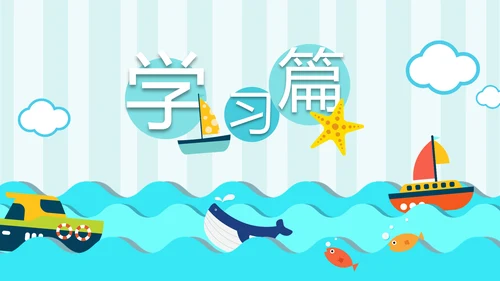 手绘海洋我的暑假生活快乐暑假PPT模板