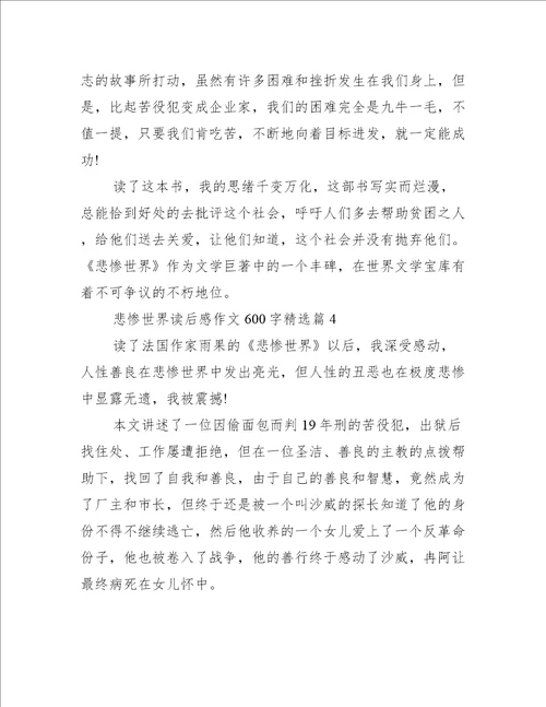 悲惨世界读后感作文600字