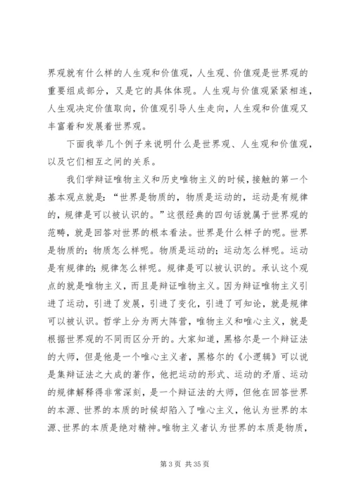 树立树立正确的世界观、人生观和价值观永葆共产党人先进性.docx