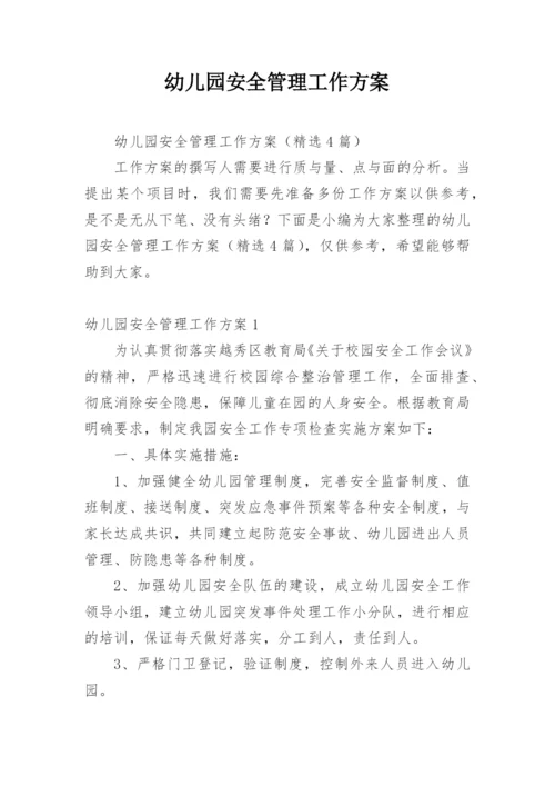 幼儿园安全管理工作方案.docx