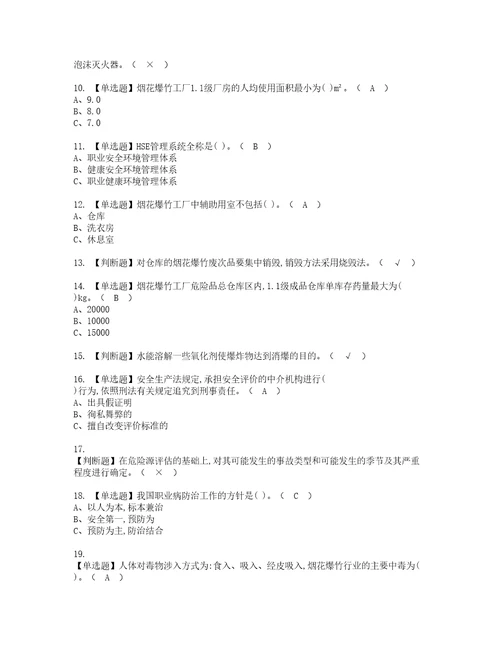 2022年烟花爆竹经营单位安全管理人员实操考试题带答案63