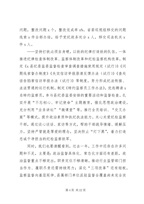 县纪委书记在纪委全会上的报告 (3).docx