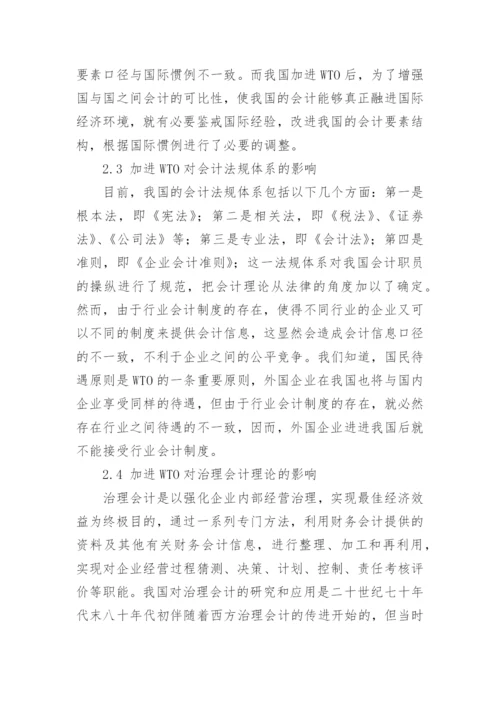 论加进WTO对我国会计理论研究的影响会计毕业论文.docx