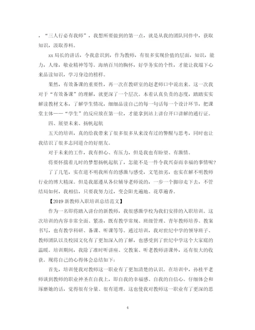 精编之新教师入职培训总结范文.docx