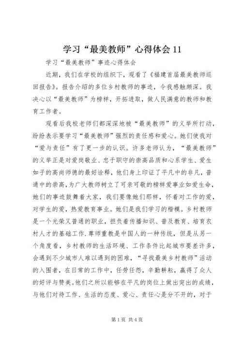 学习“最美教师”心得体会11 (3).docx