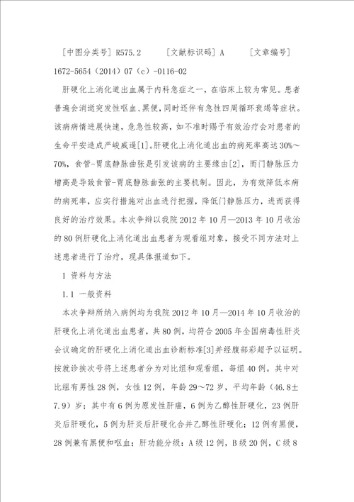 奥曲肽与特利加压素治疗肝硬化上消化道出血80例临床疗效比较