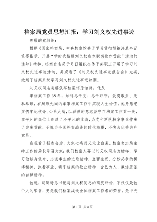 档案局党员思想汇报：学习刘义权先进事迹 (2).docx